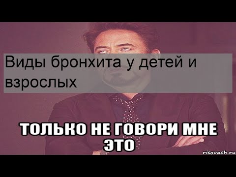 Виды бронхита у детей и взрослых