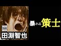 【凄いベーシスト解説】UNISON SQUARE GARDEN 田淵智也【最小限の編成で、最大限の音楽を。】