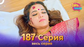 Соль любви Индийский сериал 187 Серия (Финал)