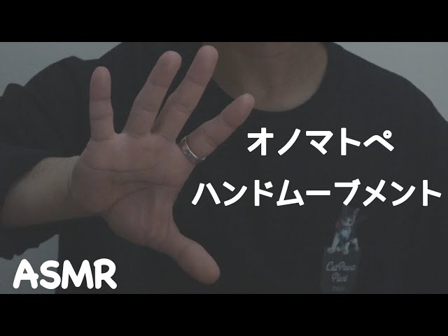 ASMR オノマトペを囁きながらハンドムーブメント 睡眠導入 音フェチ Japanese Trigger Words Whispering Hand Movement Onomatopoeia