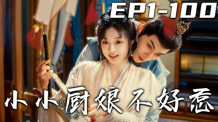 《小小厨娘不好惹》第1~100集【高清完结合集】丨身为食神的我竟然意外穿越古代，还成了王府的弃妃！在王府之中，我以精湛厨艺引得众人关注，没想到与王爷居然从误会频生到情愫渐萌！#短剧 #穿越 #盛世短剧