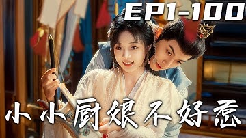 《小小厨娘不好惹》第1~100集【高清完结合集】丨身为食神的我竟然意外穿越古代，还成了王府的弃妃！在王府之中，我以精湛厨艺引得众人关注，没想到与王爷居然从误会频生到情愫渐萌！#短剧 #穿越 #盛世短剧