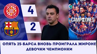 ОБЗОР ИГРЫ ЖИРОНА 4-2 БАРСА/БАРСА ЧЕМПИОН ЛИГИ (ЖЕНЩИНЫ)🥳🏆💃🏻