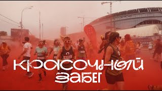 Красочный забег 2025