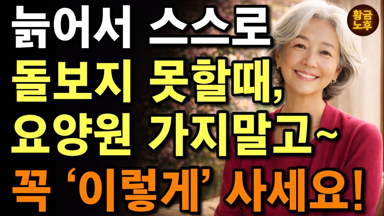  노년에 혼자되서 아프다면 요양원에 가지마세요! ‘이렇게‘ 살면 마음 편하게 눈감을 수 있습니다 | 90세 할머니의 행복하게 살다 눈감는 방법 | 노후준비 |인생 조언 |오디오북 