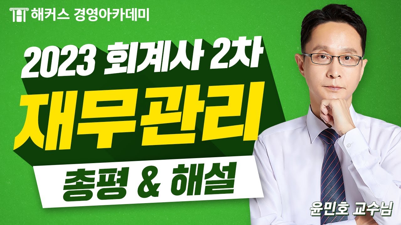 2023년 회계사 2차 시험(제58회) 재무관리 총평 및 해설 공개🔥｜윤민호 교수님