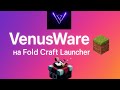 Как установить читы на Fold Craft Launcher 😨 VenusWare