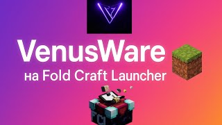 Как установить читы на Fold Craft Launcher 😨 VenusWare