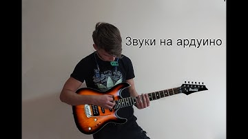 Воспроизведение звуков на Arduino