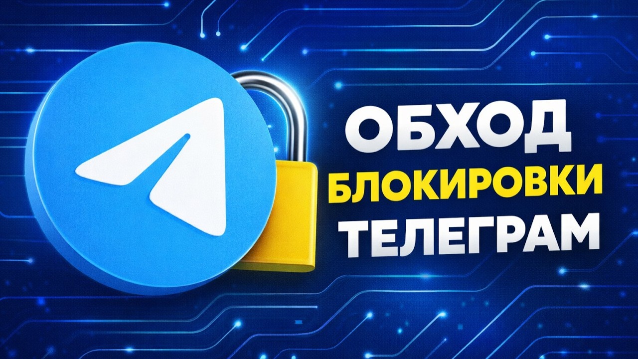 УСКОРЯЕМ ТЕЛЕГРАМ БЕСПЛАТНО | ТЕЛЕГРАМ ФИКС (ТЕЛЕГРАМ ОБХОД МАРТ 2026)