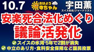 宇田薫 (スイス在住・ジャーナリスト) 【公式】おはよう寺ちゃん　10月7日(水)