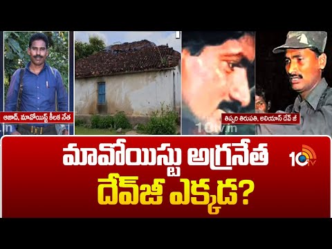 మావోయిస్టు అగ్రనేత దేవ్‎జీ ఎక్కడ? | Maoist Leader Devji | 10TV - 10TVNEWSTELUGU