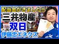 【配当金】三井物産､双日､伊藤忠エネクス！