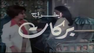 نعمل ايه ونسوي ايه - شادية - من فيلم الشك يا حبيبي 1979