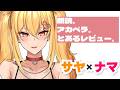 【雑談】サヤ✖ナマ【アカペラ】