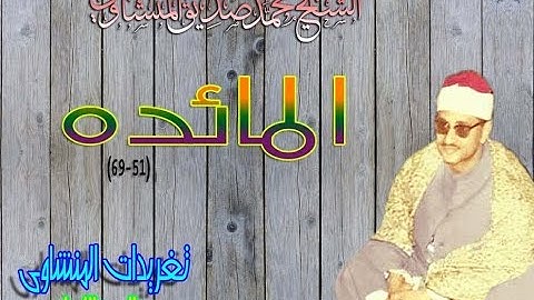 المائده 51*69 للشيخ محمد صديق المنشاوى رائعه (تلاوه إذاعيه)