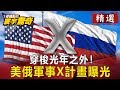 美俄軍事X計畫曝光 穿梭光年之外！【傅鶴齡寰宇驚奇精華版】｜網路版關鍵時刻