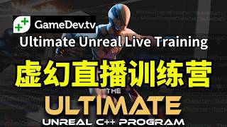 【Lee哥】像高手一样思考!gamedev.tv虚幻训练营 - Ultimate Unreal C++ Live Training Program | 游戏开发