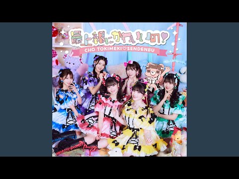最上級カワイイ!CHO TOKIMEKI SENDENBU 最上級にかわいいの! - YouTube