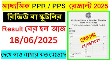 Madhyamik PPR / PPS result 2025 |মাধ্যমিকের রিভিউ বা স্কুটনির রেজাল্ট বের হল 2025 |MP PPS/PPR result