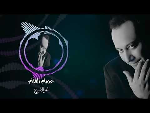 اغنية اخر الاسبوع غناء عصام الغنام 2023