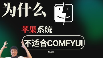 为什么 Mac 系统不适合玩 ComfyUI？