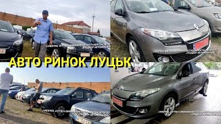 ///АВТО РИНОК ЛУЦЬК/ЦІНИ/НАРОДНІ АВТОМОБІЛІ/СВІЖО ПРИГНАНІ З ЄВРОПИ/ЩО КУПИЛИ/ПІДБІР ПОШУК ОГЛЯД///