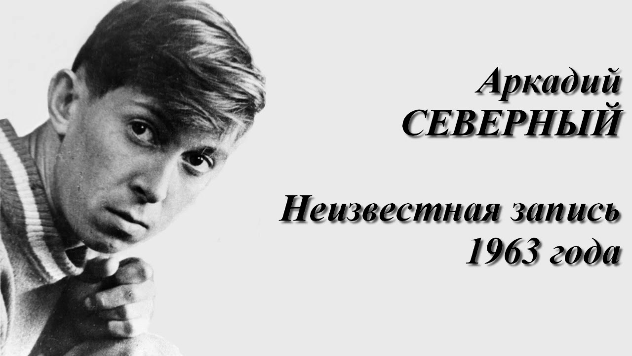 Аркадий Северный - Неизвестная Запись 1963 Года - YouTube