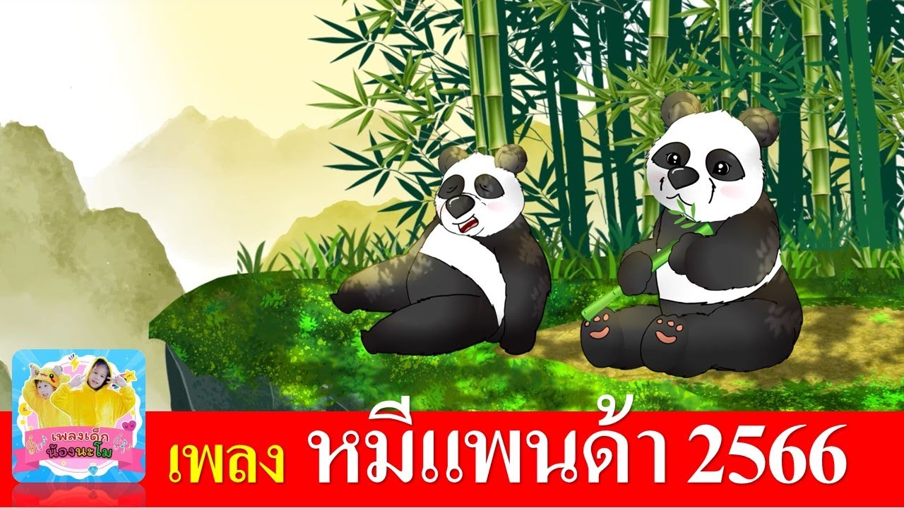 เพลงหมีแพนด้า | เพลงใหม่ 2566 | เพลงเด็ก สื่อการเรียนรู้เรื่องสัตว์