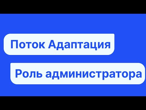 «Поток Адаптация». Роль администратора