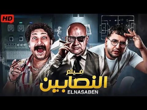 الفيلم الكوميدي النصابين بطولة بيومي فؤاد و محمد ثروت و مصطفي خاطر جودة عالية