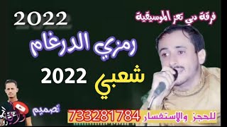 رمزي الدرغام |شعبي ياطالعين اربعه ونازلين اثنين - اصدار2022