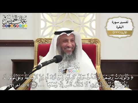 966- تفسير قوله تعالى: ﴿والوالدات يرضعن أولادهن حولين كاملين لمن أراد أن يتم الرضاعة...﴾ الآية