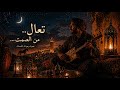 تعال من الصمت     