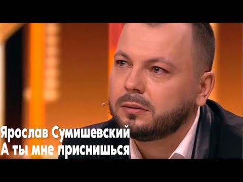 Ярослав Сумишевский - А Ты Мне Приснишься