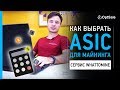 Как Посчитать Доходность и Окупаемость Асика? Сервис WHATTOMINE