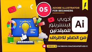 Adobe illustrator for Beginners | Part 05 | أدوبي إليستريتور للمبتدئين