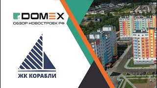 Видео обзор ЖК &quot;Корабли&quot; на DOMEX.