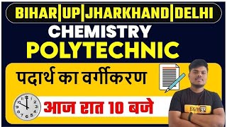 Chemistry Polytechnic | पदार्थ का वर्गीकरण | Polytechnic Exam | BY SUJEET SIR