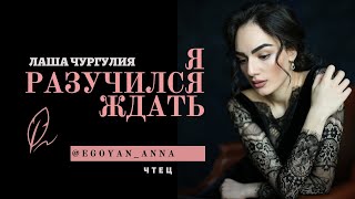 «Я Разучился Ждать...» - Anna Egoyan (Автор Лаша Чургулия).