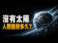 假如太陽突然消失,人類還能在地球上生存嗎?|地球|8分20秒|永夜降臨|冰凍地球|流浪星球|太陽|人類文明