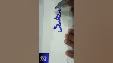 Prophet Mohammed Saw Name شہید calligraphy with cut Marker #calligraphy #shortsvideo