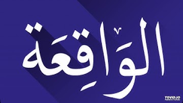 ٥٦ - سورة الواقعة