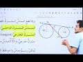 الدوائر المتماسة الصف العاشر الاستاذ حمزة المحارمة الرياضيات الدوائر المتماسة الصف العاشر الاستاذ حمزة المحارمة الرياضيات