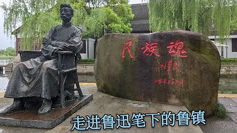 浙江紹興，帶你走進魯迅筆下的魯鎮，這裡和書中描寫的一樣嗎？ - 天天要聞