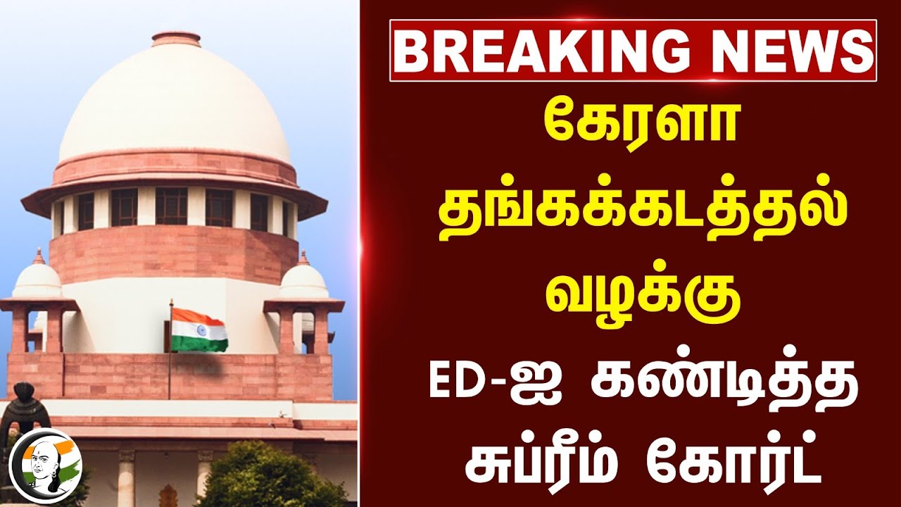 #BREAKING: Kerala Gold Smuggling Case.. ED-ஐ கண்டித்த Supreme court