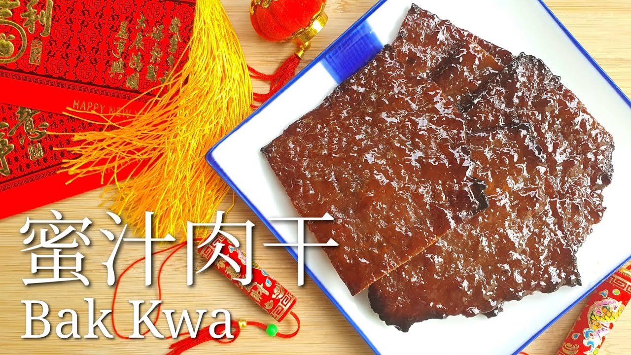 蜜汁肉乾/肉脯/Pork Jerky/Bak Kwa/肉干