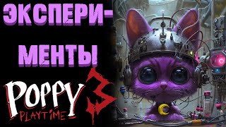 Эксперименты В Поппи Плейтайм 3 Глава ( Poppy Playtime Chapter 3 )