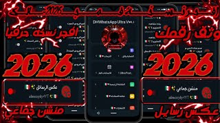 💀😈 أفجر وأخطر نسخة واتساب فمجالك 2026 🔥  عكس رسايل للكل + منشن 1000 شخص مرة واحدة 🚨 شاهد قبل الحذف🇲🇽 screenshot 4