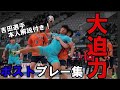 大迫力！！　吉田守一ポストプレー集！
